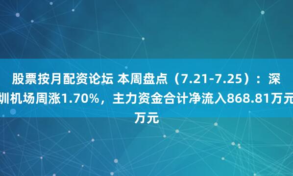 股票按月配资论坛 本周盘点（7.21-7.25）：深圳机场周涨1.70%，主力资金合计净流入868.81万元