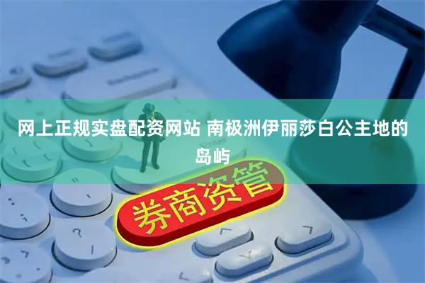 网上正规实盘配资网站 南极洲伊丽莎白公主地的岛屿