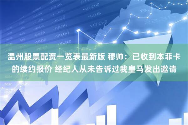 温州股票配资一览表最新版 穆帅：已收到本菲卡的续约报价 经纪人从未告诉过我皇马发出邀请