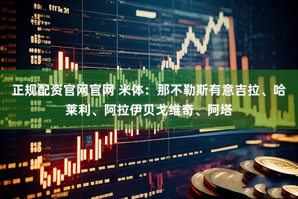 正规配资官网官网 米体：那不勒斯有意吉拉、哈莱利、阿拉伊贝戈维奇、阿塔